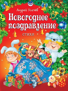Сборник стихов А. Усачева. Новогоднее поздравление (Росмэн, 30655ros)